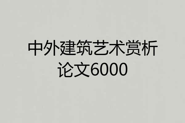 中外建筑艺术赏析论文6000