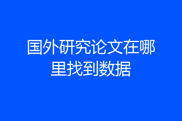 国外研究论文在哪里找到数据