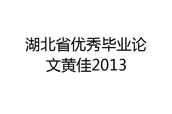 湖北省优秀毕业论文黄佳2013
