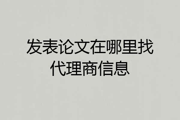 发表论文在哪里找代理商信息