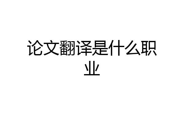 论文翻译是什么职业