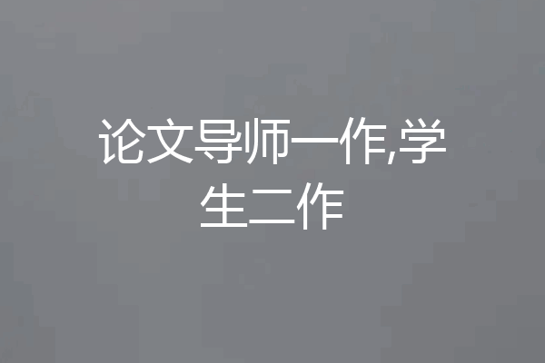 论文导师一作,学生二作