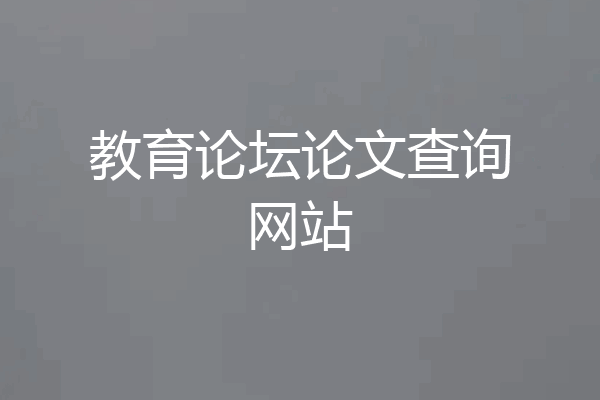 教育论坛论文查询网站