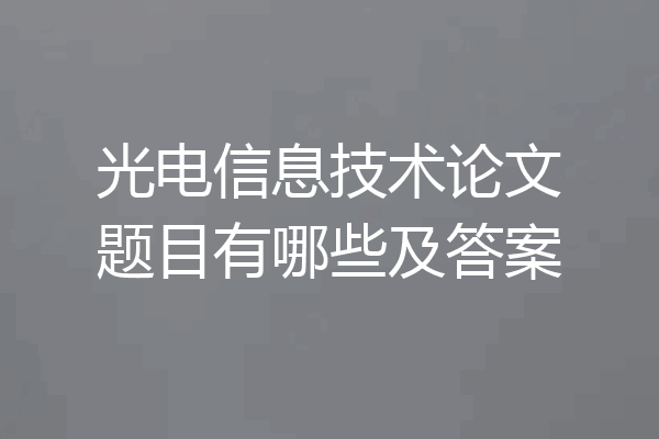 光电信息技术论文题目有哪些及答案