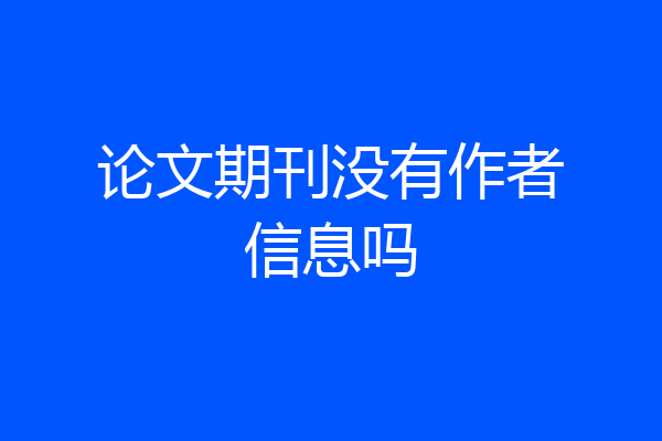 论文期刊没有作者信息吗