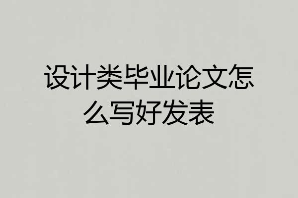 设计类毕业论文怎么写好发表