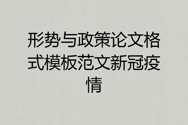 形势与政策论文格式模板范文新冠疫情