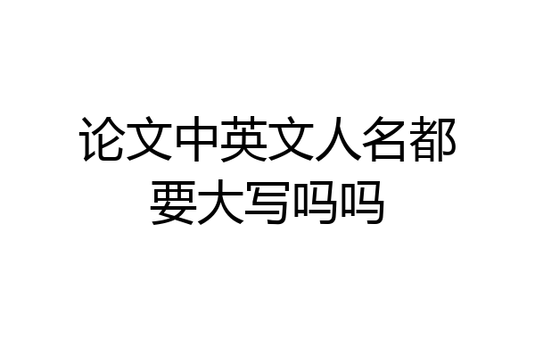 论文中英文人名都要大写吗吗