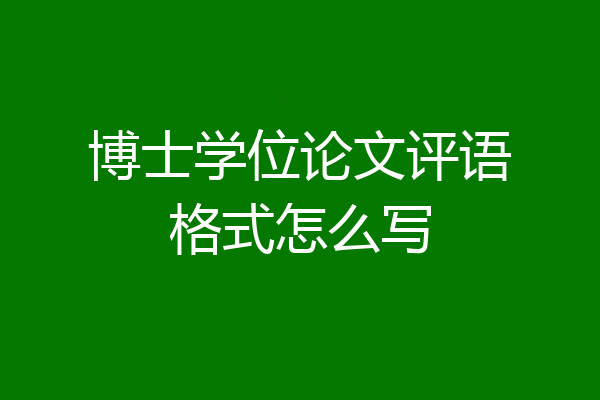 博士学位论文评语格式怎么写