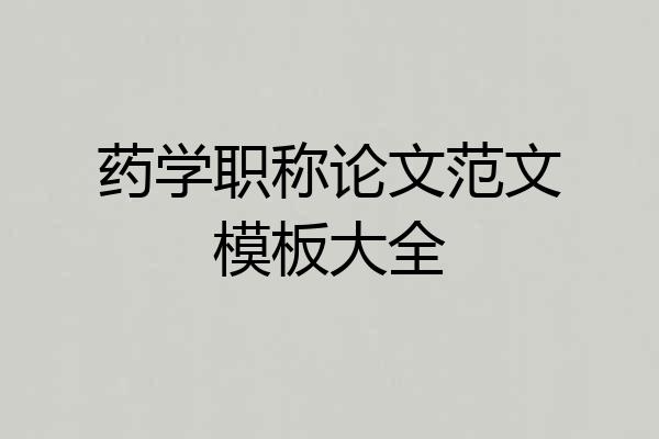 药学职称论文范文模板大全