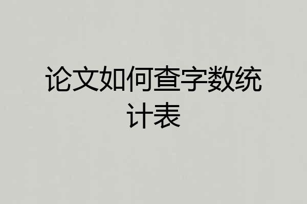 论文如何查字数统计表
