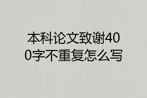 本科论文致谢400字不重复怎么写