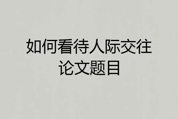 如何看待人际交往论文题目