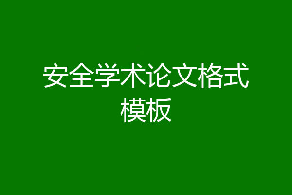安全学术论文格式模板