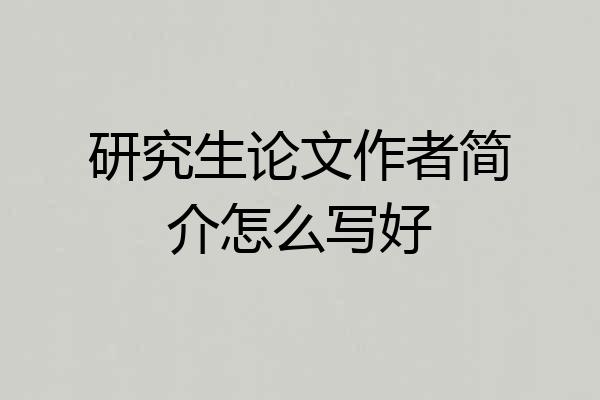 研究生论文作者简介怎么写好