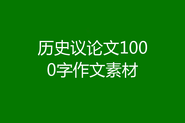历史议论文1000字作文素材