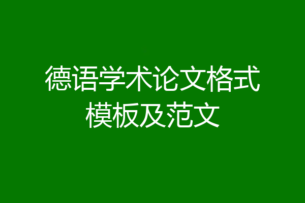 德语学术论文格式模板及范文