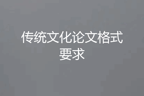 传统文化论文格式要求