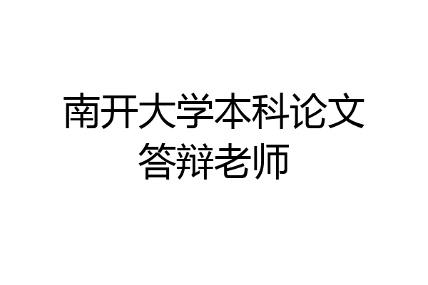 南开大学本科论文答辩老师