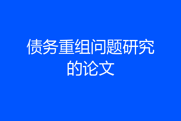 债务重组问题研究的论文