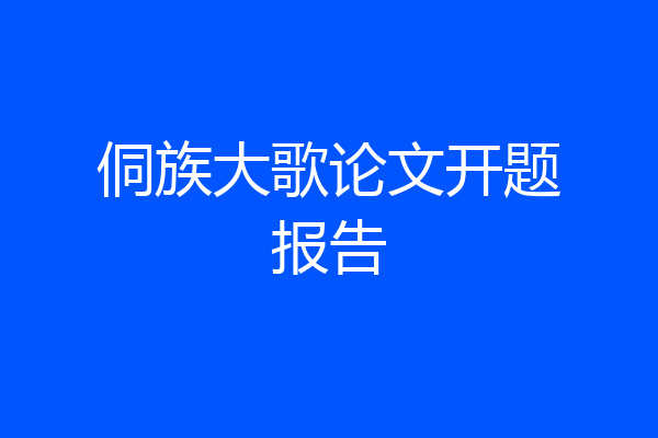 侗族大歌论文开题报告