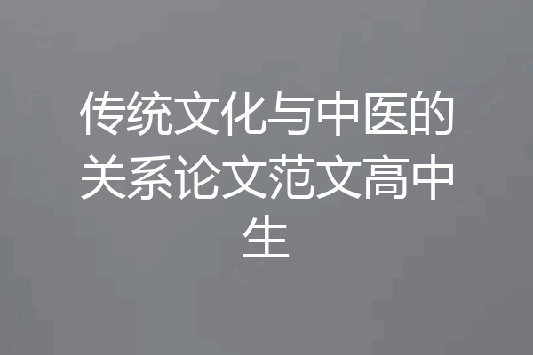 传统文化与中医的关系论文范文高中生
