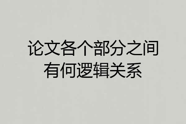 论文各个部分之间有何逻辑关系