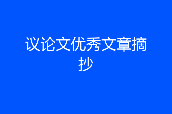 议论文优秀文章摘抄