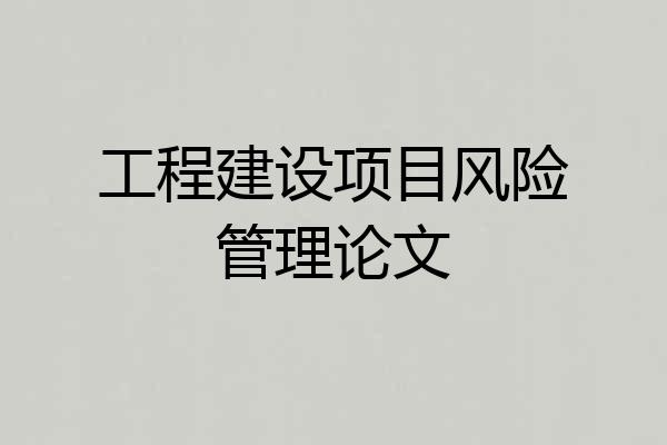 工程建设项目风险管理论文