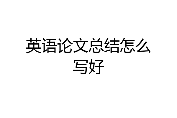 英语论文总结怎么写好