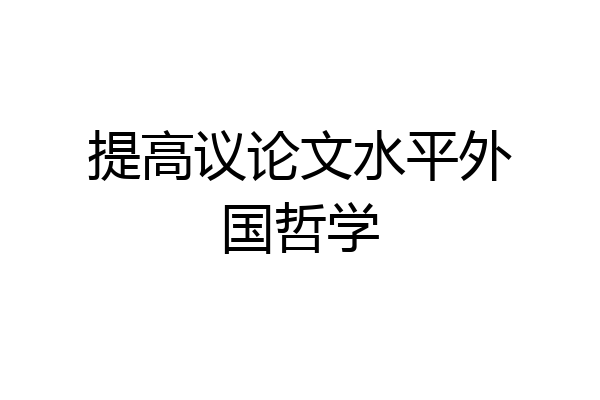 提高议论文水平外国哲学