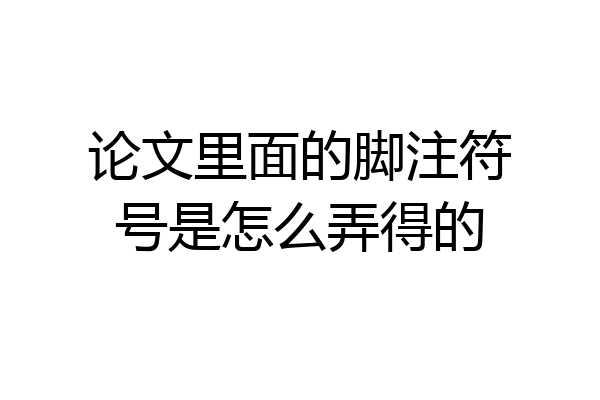 论文里面的脚注符号是怎么弄得的