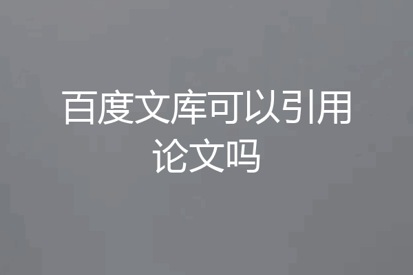 百度文库可以引用论文吗