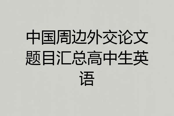 中国周边外交论文题目汇总高中生英语