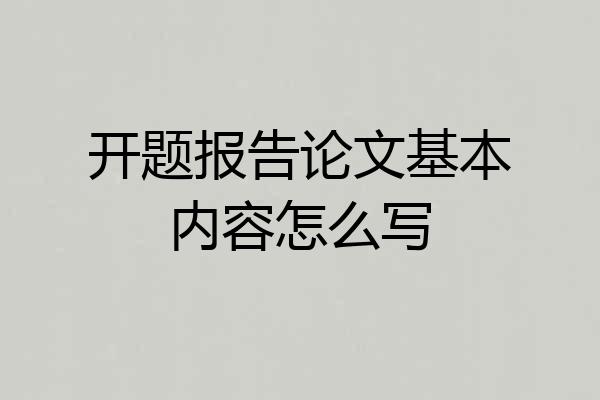 开题报告论文基本内容怎么写
