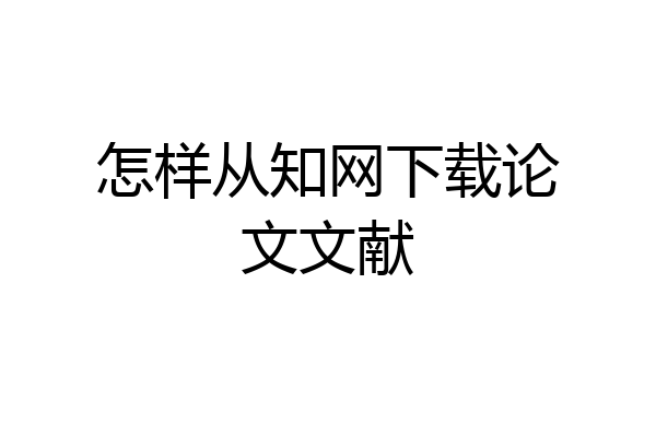 怎样从知网下载论文文献