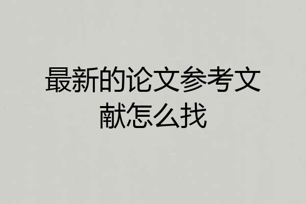 最新的论文参考文献怎么找