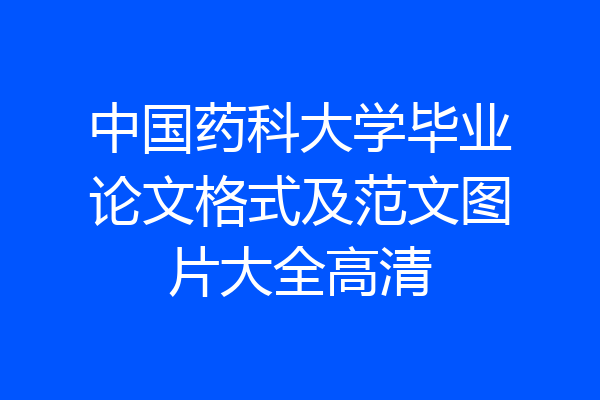 中国药科大学毕业论文格式及范文图片大全高清