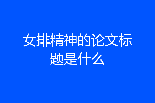 女排精神的论文标题是什么