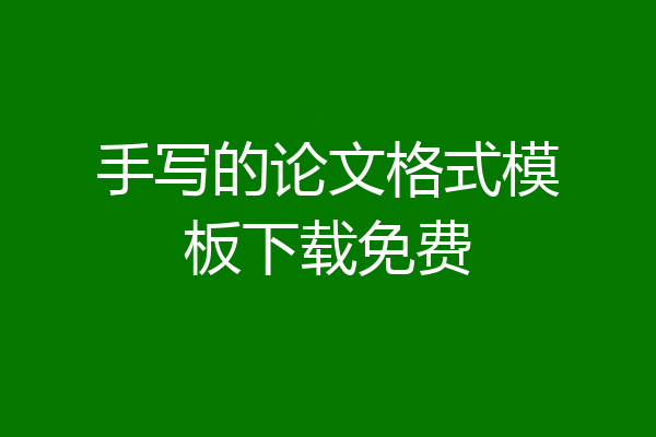手写的论文格式模板下载免费