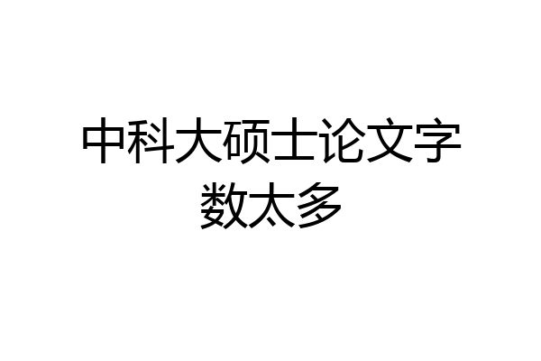 中科大硕士论文字数太多