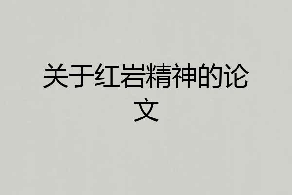 关于红岩精神的论文