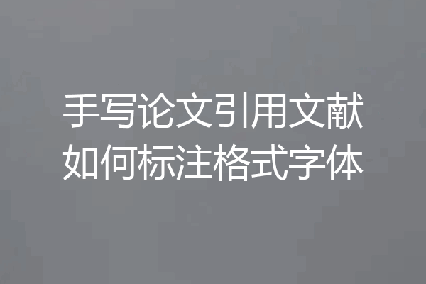 手写论文引用文献如何标注格式字体