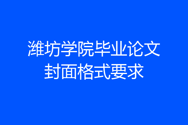 潍坊学院毕业论文封面格式要求