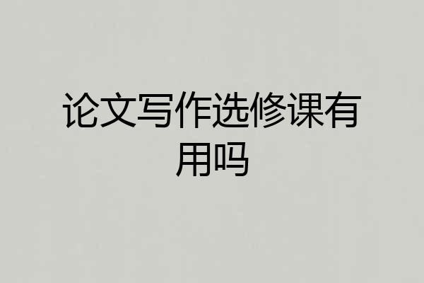 论文写作选修课有用吗