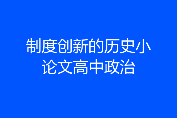 制度创新的历史小论文高中政治
