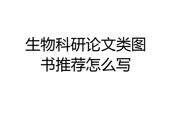 生物科研论文类图书推荐怎么写
