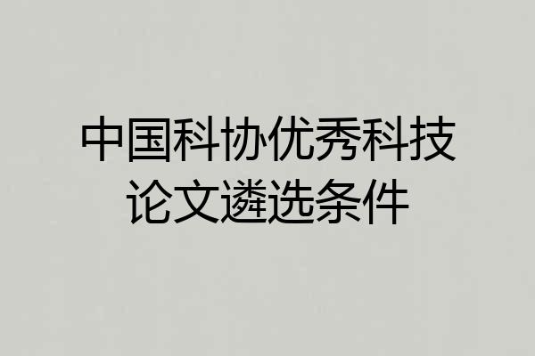 中国科协优秀科技论文遴选条件