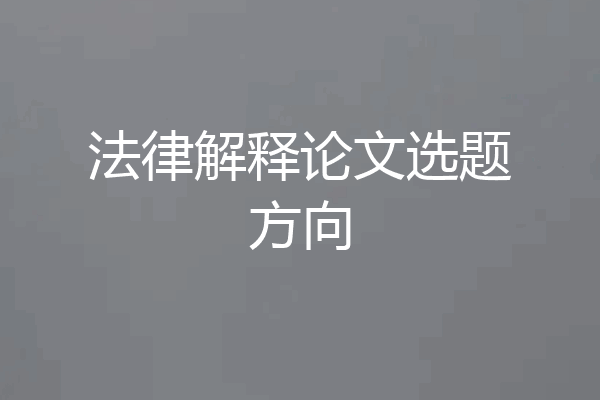 法律解释论文选题方向