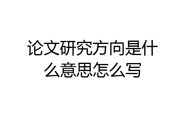 论文研究方向是什么意思怎么写